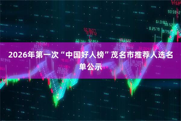 2026年第一次“中国好人榜”茂名市推荐人选名单公示