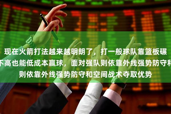 现在火箭打法越来越明朗了，打一般球队靠篮板碾压取胜，防守强度不高也能低成本赢球，面对强队则依靠外线强势防守和空间战术夺取优势