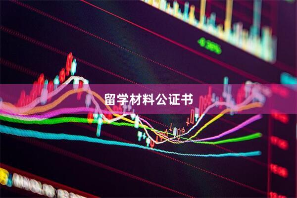 留学材料公证书