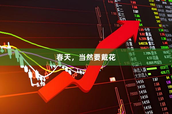 春天，当然要戴花
