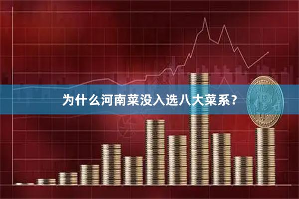 为什么河南菜没入选八大菜系？